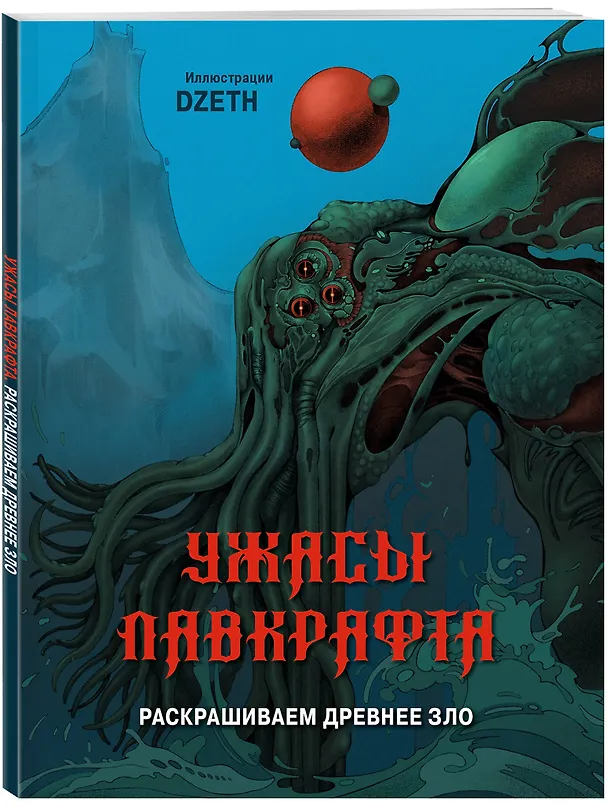 Книга Ужасы Лавкрафта. Раскрашиваем древнее зло (DZETH) — 5