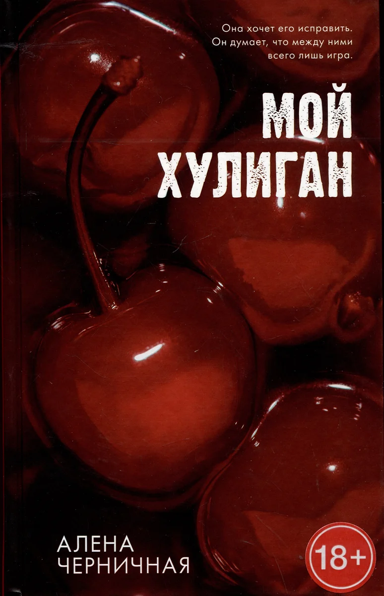 Мой хулиган (Алена Черничная) - купить книгу с доставкой в  интернет-магазине «Читай-город». ISBN: 978-5-00211-608-9