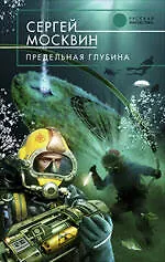 Книга Предельная глубина : роман (Сергей Москвин) — 1