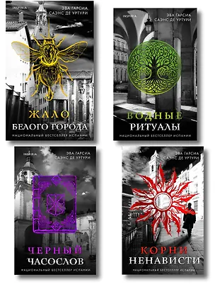 Книга Белый город. Комплект из 4 книг (Жало белого города, Водные ритуалы, Корни ненависти, Черный часослов) (Эва Гарсиа Саэнс де Уртури)
