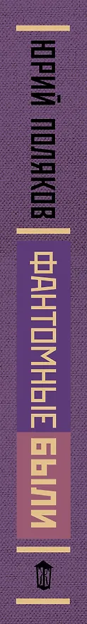 Книга Фантомные были (Юрий Поляков) — 3