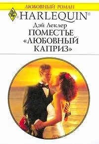 Поместье "Любовный каприз": Роман / (мягк) (Любовный роман 2002). Леклер Д. (АСТ)