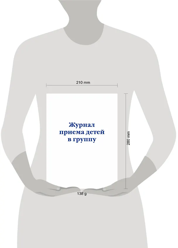 Журнал приема детей в группу 3012652 — 4