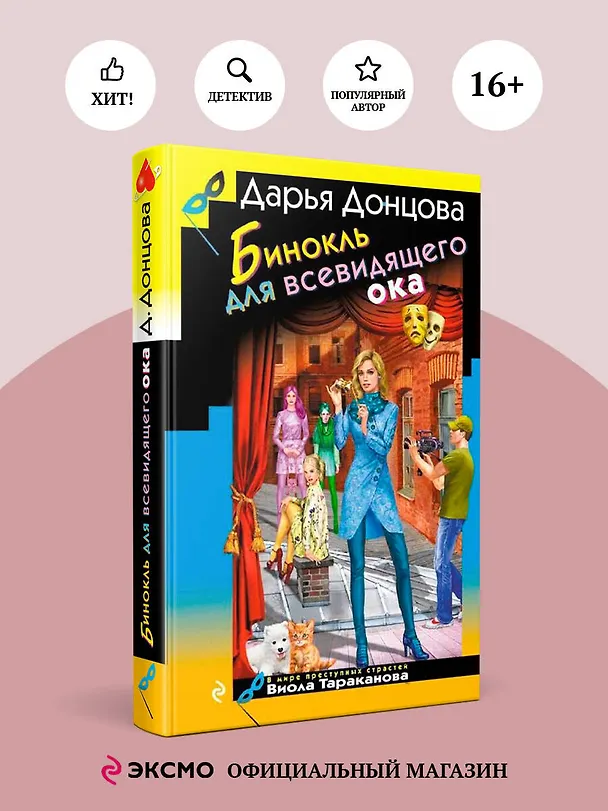 Книга Бинокль для всевидящего ока (Дарья Донцова) — 5