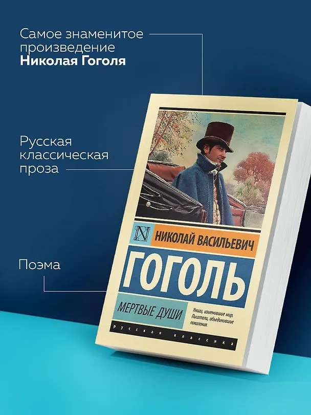Книга Мертвые души: поэма (Николай Гоголь) — 7