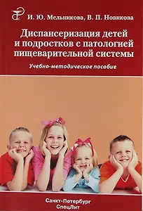 Диспансеризация детей и подростков с патологией пищеварительной системы. Учебно-методическое пособие