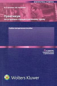 Практикум по уголовно-процессуальному праву