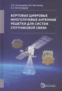 Бортовые цифровые многолучевые антенные решетки для систем спут. связи (+2 изд) Пономарев