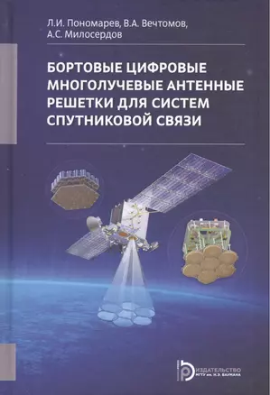 Бортовые цифровые многолучевые антенные решетки для систем спут. связи (+2 изд) Пономарев — 2571126 — 1