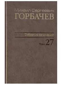 Собрание сочинений. т. 27  Июль-август 1991