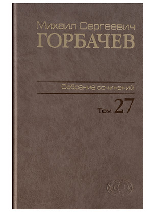 Собрание сочинений. т. 27  Июль-август 1991 — 2642172 — 1