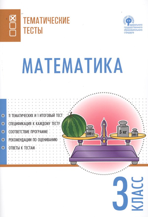 Книга Математика. Тематические тесты. 3 класс () — 1