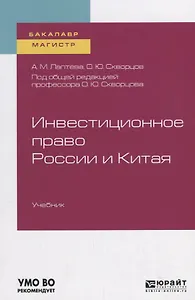 Инвестиционное право России и Китая. Учебник для бакалавриата и магистратуры