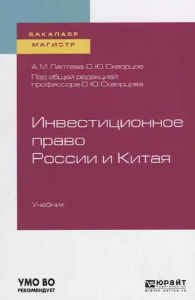 Инвестиционное право России и Китая. Учебник для бакалавриата и магистратуры — 2735336 — 1