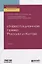 Инвестиционное право России и Китая. Учебник для бакалавриата и магистратуры — 2735336 — 1
