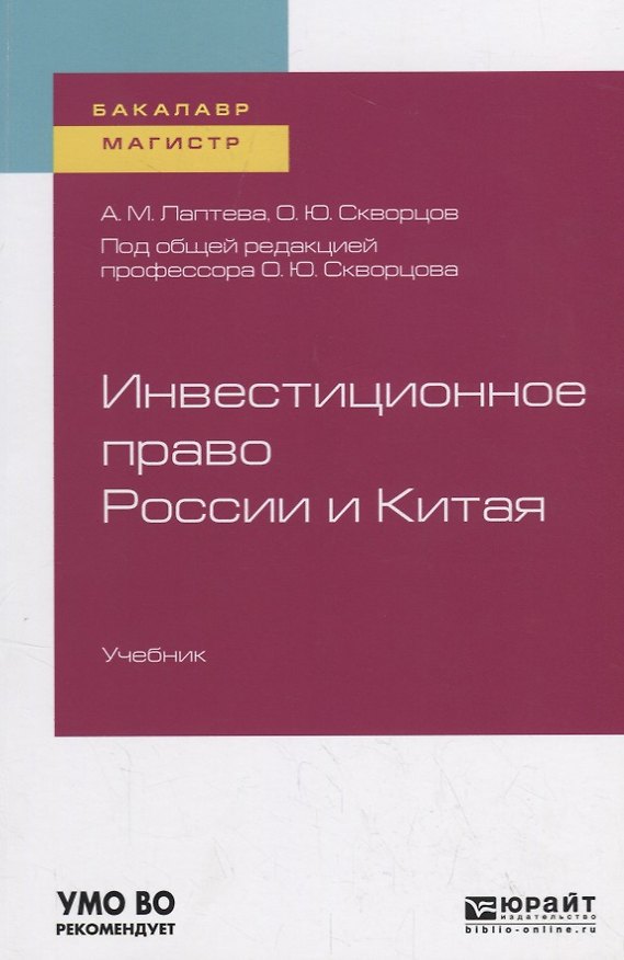 Книга Инвестиционное право России и Китая. Учебник для бакалавриата и магистратуры () — 1