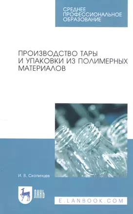 Производство тары и упаковки из полимерных материалов. Учебное пособие — 2815364 — 1