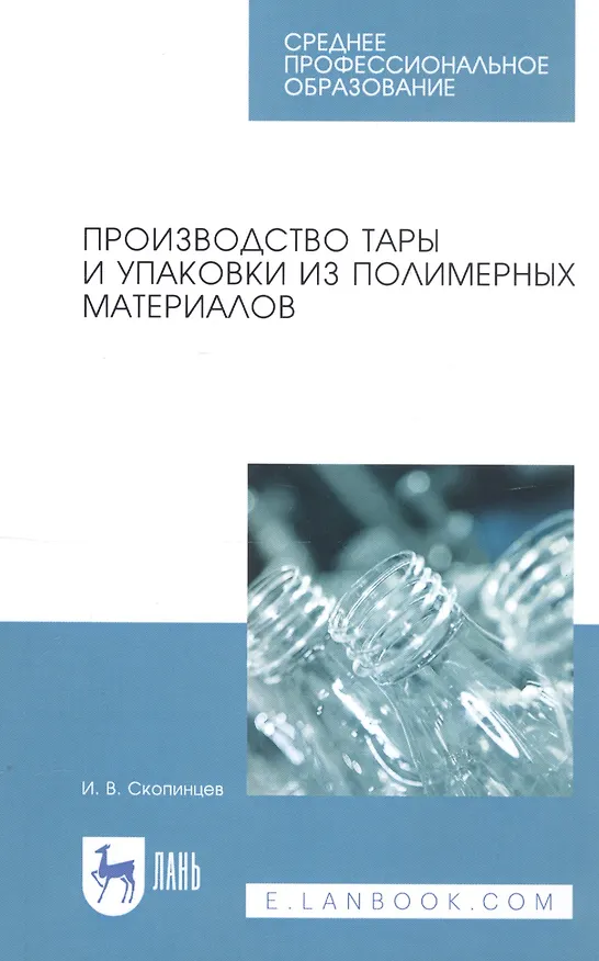 Книга Производство тары и упаковки из полимерных материалов. Учебное пособие () — 1