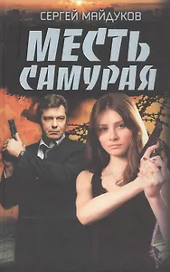 Месть Самурая