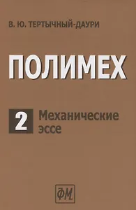 Полимех. В двух томах. Том 2. Механические эссе