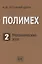 Полимех. В двух томах. Том 2. Механические эссе — 2852566 — 1