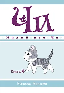 Милый дом Чи. Том 4 (Chi's Sweet Home). Манга