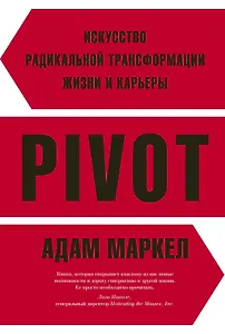 PIVOT: искусство радикальной трансформации жизни и карьеры