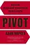 PIVOT: искусство радикальной трансформации жизни и карьеры — 2562673 — 1