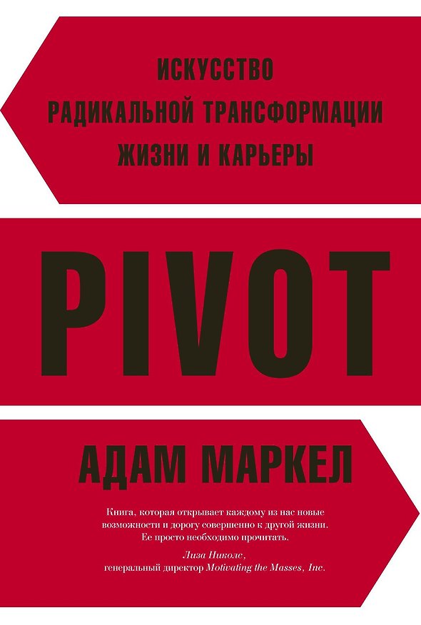 Книга PIVOT: искусство радикальной трансформации жизни и карьеры (Адам Маркел) — 1