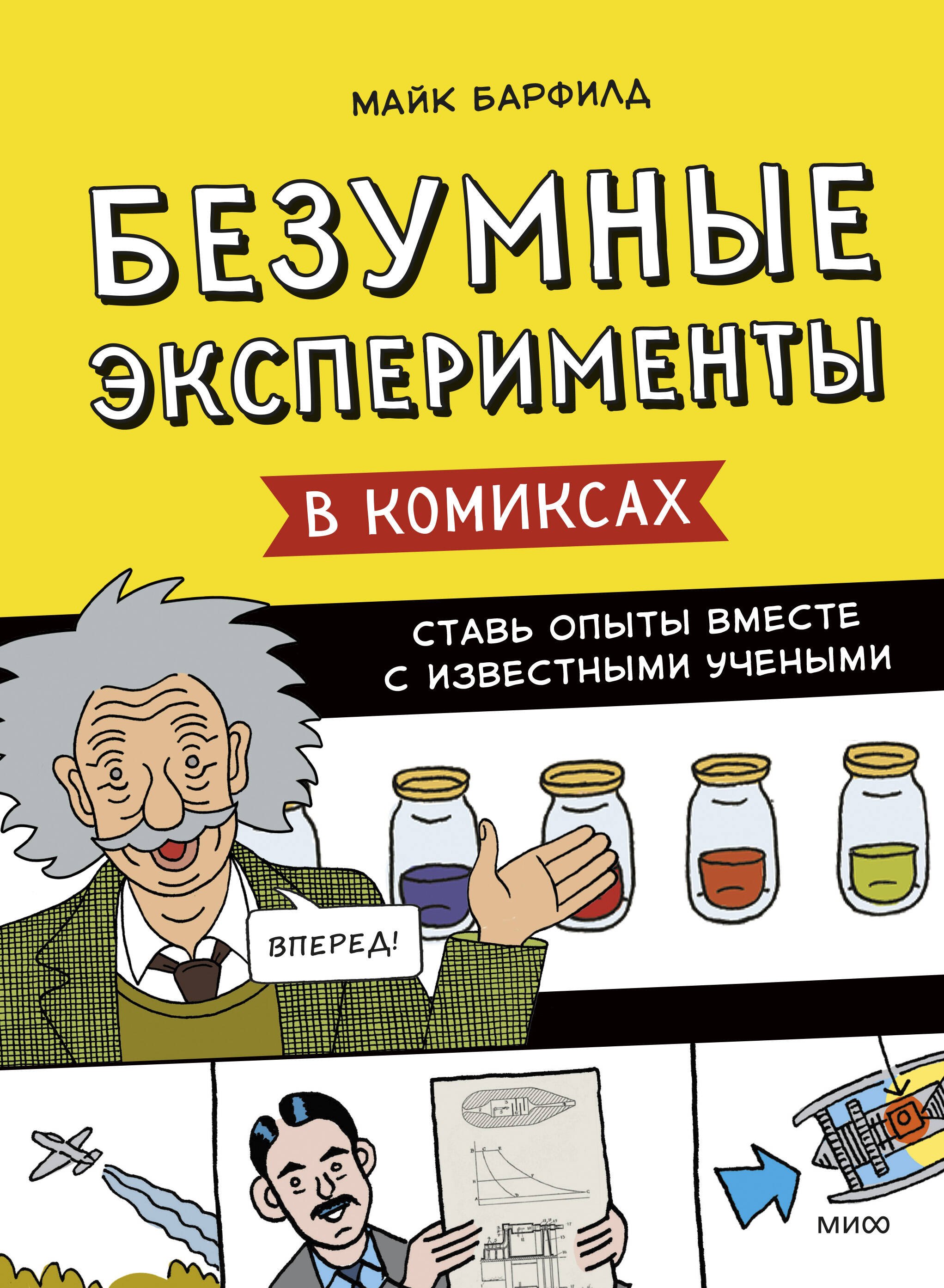

Безумные эксперименты в комиксах. Ставь опыты вместе с известными учеными
