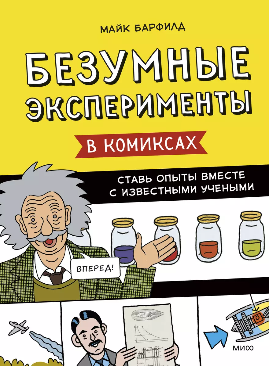 Безумные эксперименты в комиксах. Ставь опыты вместе с известными учеными