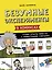 Безумные эксперименты в комиксах. Ставь опыты вместе с известными учеными — 2909620 — 1