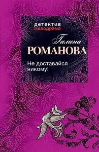 Не доставайся никому! : роман