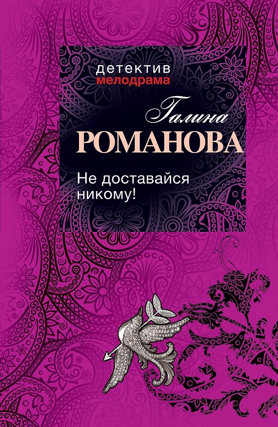 Книга Не доставайся никому! : роман (Галина Романова) — 1