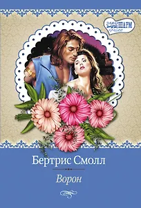 Ворон : роман
