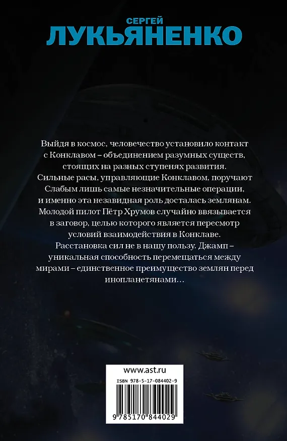 Книга Джамп. [Звезды-холодные игрушки, Звездная Тень: фантастические романы] (Сергей Лукьяненко) — 2