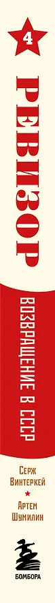 Книга Ревизор. Возвращение в СССР. Часть 4 (Серж Винтеркей, Артем Шумилин) — 4