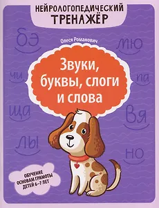 Звуки, буквы, слоги и слова: обучение основам грамоты детей 6-7 лет