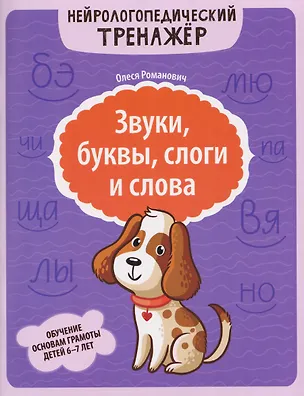 Книга Звуки, буквы, слоги и слова: обучение основам грамоты детей 6-7 лет (Олеся Романович)