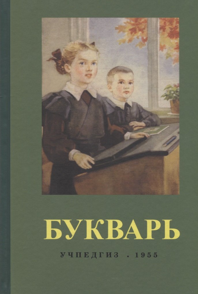 

Букварь (1955) (репринт)