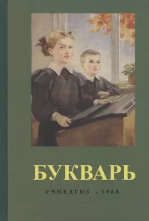 Букварь (1955) (репринт) — 2686802 — 1