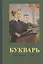 Букварь (1955) (репринт) — 2686802 — 1