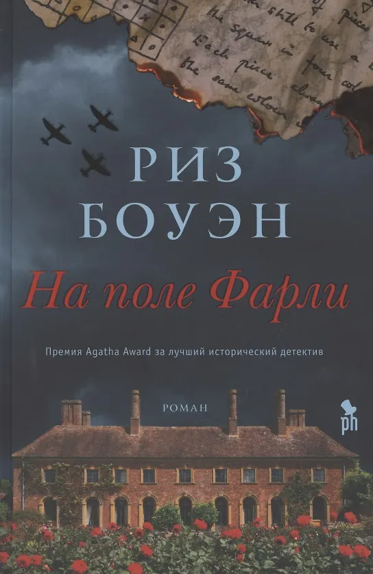 Книга На поле Фарли (Риз Боуэн) — 1