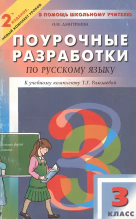 Поурочные разработки по русскому языку. 3 класс. К учебному комплекту Т.Г. Рамзаевой — 2809443 — 1