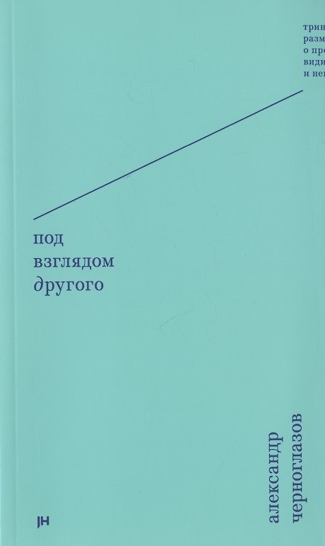 Книга Под взглядом Другого: тринадцать размышлений о предметах видимых и невидимых () — 1
