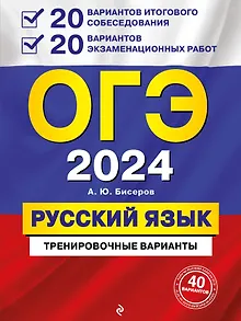 ОГЭ-2024. Русский язык. 20 вариантов итогового собеседования + 20 вариантов экзаменационных работ