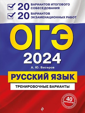 ОГЭ-2024. Русский язык. 20 вариантов итогового собеседования + 20 вариантов экзаменационных работ