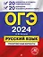 ОГЭ-2024. Русский язык. 20 вариантов итогового собеседования + 20 вариантов экзаменационных работ — 2920720 — 1