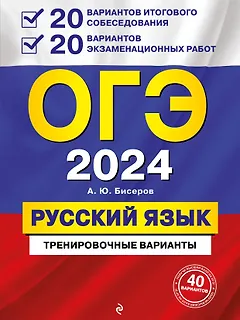 ОГЭ-2024. Русский язык. 20 вариантов итогового собеседования + 20 вариантов экзаменационных работ