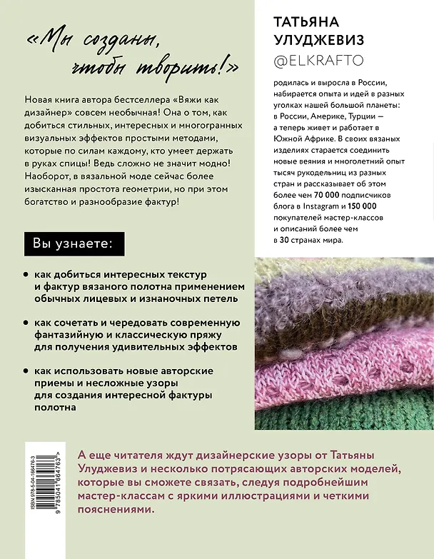 Книга Текстуры и фактуры. Простые способы создания дизайнерских эффектов на вязаной спицами одежде (Татьяна Улуджевиз) — 2